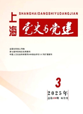 上海党史与党建杂志